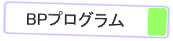 BP�v���O����